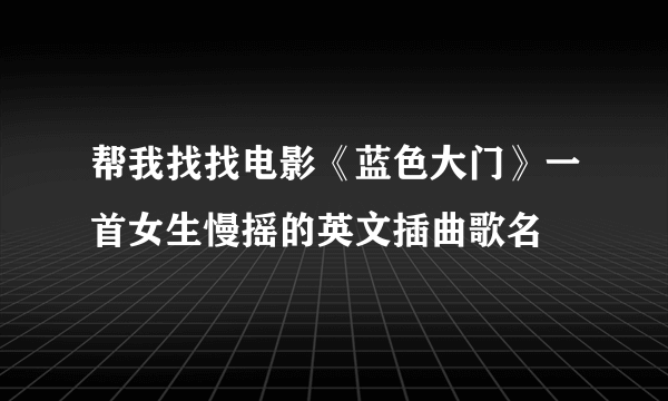 帮我找找电影《蓝色大门》一首女生慢摇的英文插曲歌名