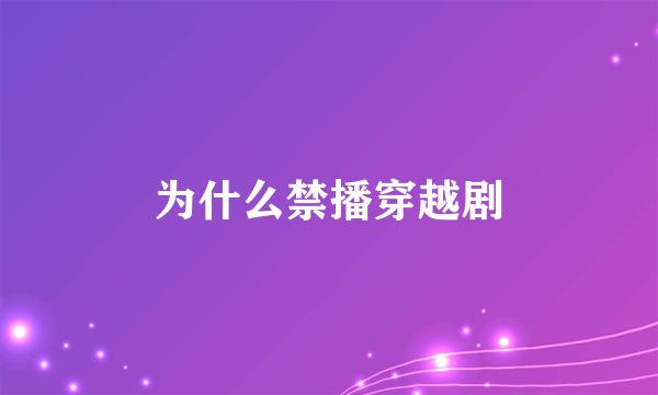 为什么禁播穿越剧