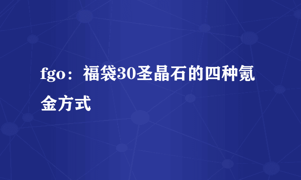 fgo：福袋30圣晶石的四种氪金方式