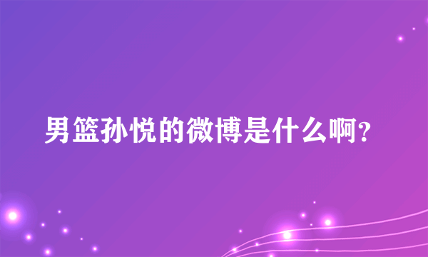 男篮孙悦的微博是什么啊？