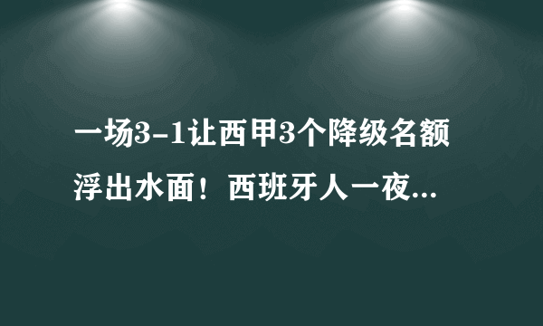 一场3-1让西甲3个降级名额浮出水面！西班牙人一夜收获3大利好