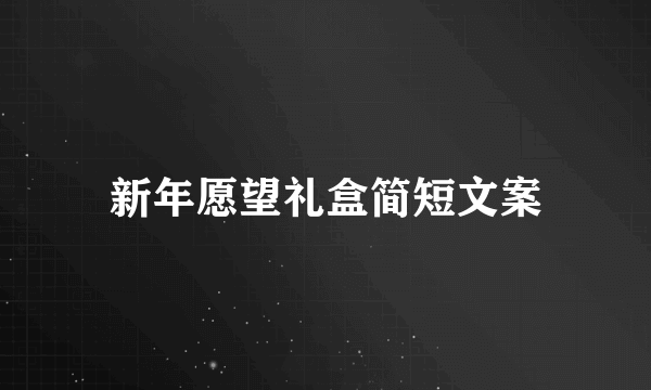 新年愿望礼盒简短文案