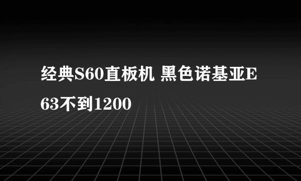 经典S60直板机 黑色诺基亚E63不到1200