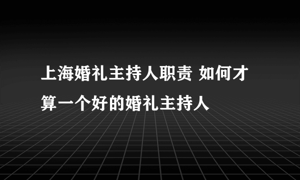 上海婚礼主持人职责 如何才算一个好的婚礼主持人