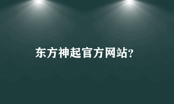 东方神起官方网站？