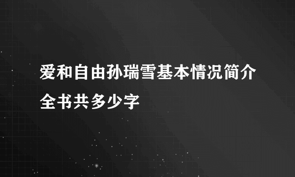 爱和自由孙瑞雪基本情况简介全书共多少字