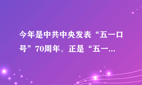 今年是中共中央发表“五一口号”70周年。正是“五一口号”确立了中国共产党和民主党派的团结合作进入了新的历史时期,一个崭新的中国共产党领导的多党合作和政治协商制度诞生了。坚持多党合作的前提和根本保证是A. 坚持中国共产党的领导B. 人民政协履行参政议政的职能C. 共产党执政、多党派参政