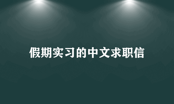 假期实习的中文求职信