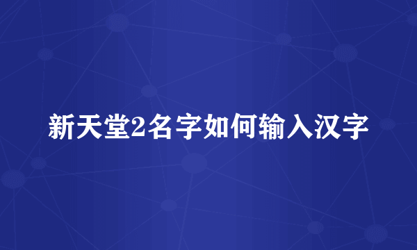 新天堂2名字如何输入汉字