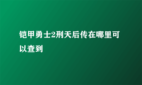 铠甲勇士2刑天后传在哪里可以查到