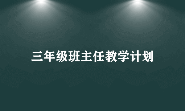 三年级班主任教学计划