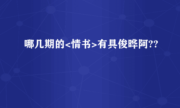 哪几期的<情书>有具俊晔阿??