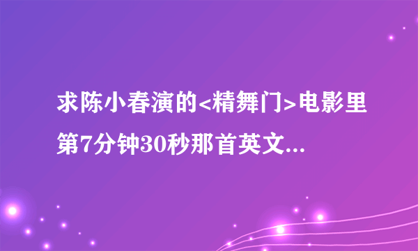 求陈小春演的<精舞门>电影里第7分钟30秒那首英文歌名.!