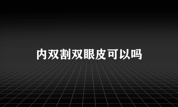 内双割双眼皮可以吗