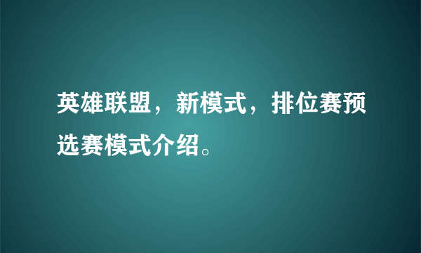 英雄联盟，新模式，排位赛预选赛模式介绍。