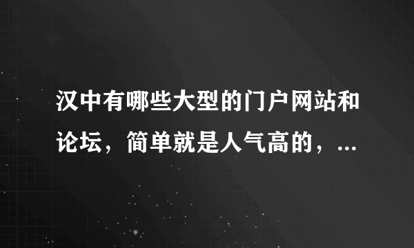 汉中有哪些大型的门户网站和论坛，简单就是人气高的，做的时间比较久的？