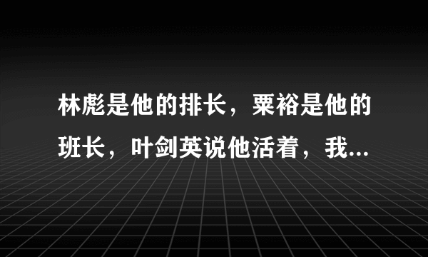 林彪是他的排长，粟裕是他的班长，叶剑英说他活着，我当不了元帅