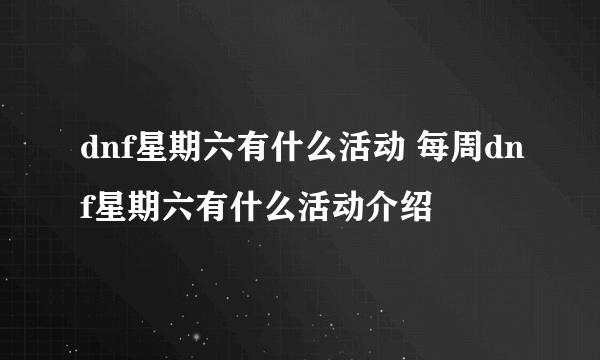 dnf星期六有什么活动 每周dnf星期六有什么活动介绍