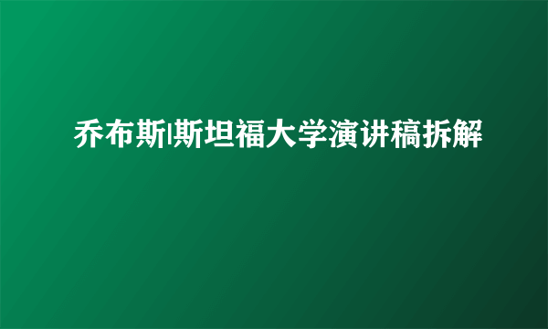 乔布斯|斯坦福大学演讲稿拆解