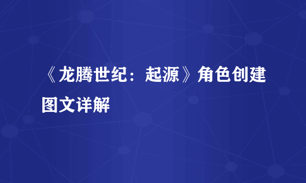 《龙腾世纪：起源》角色创建图文详解