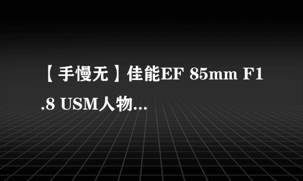 【手慢无】佳能EF 85mm F1.8 USM人物肖像定焦镜头2469元