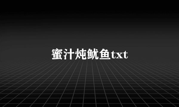 蜜汁炖鱿鱼txt