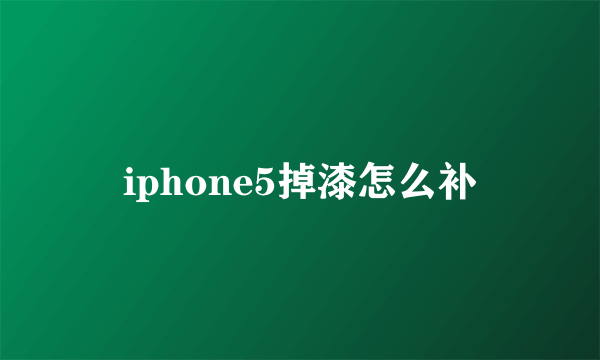 iphone5掉漆怎么补