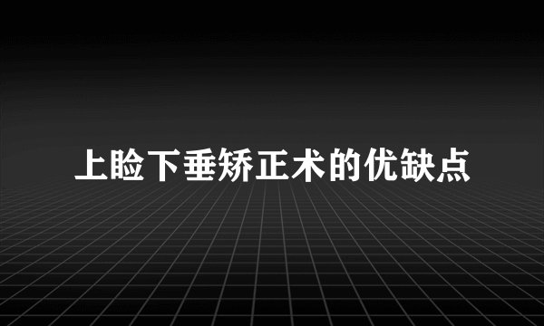 上睑下垂矫正术的优缺点