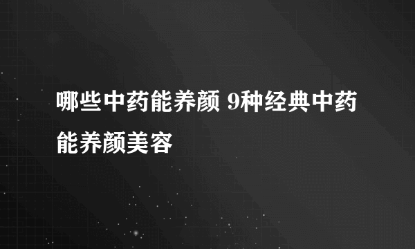 哪些中药能养颜 9种经典中药能养颜美容