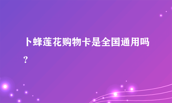 卜蜂莲花购物卡是全国通用吗？