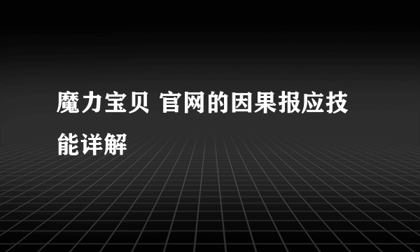 魔力宝贝 官网的因果报应技能详解