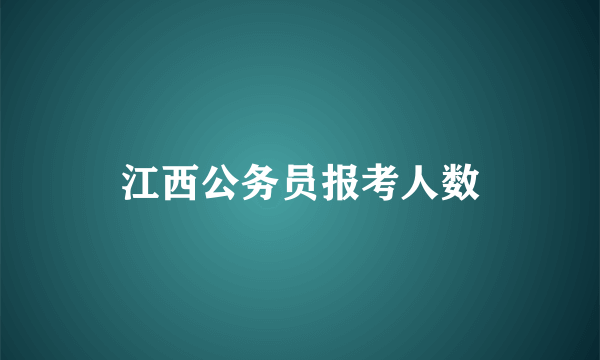 江西公务员报考人数