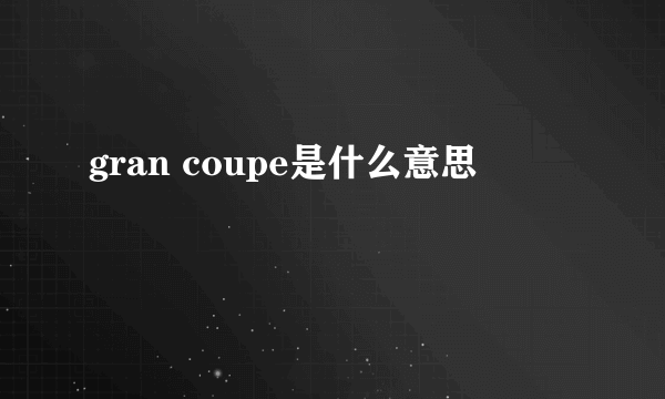 gran coupe是什么意思