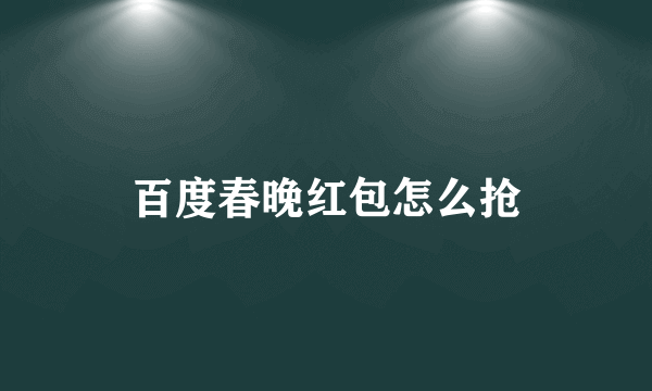 百度春晚红包怎么抢