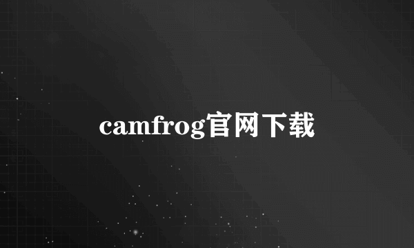 camfrog官网下载