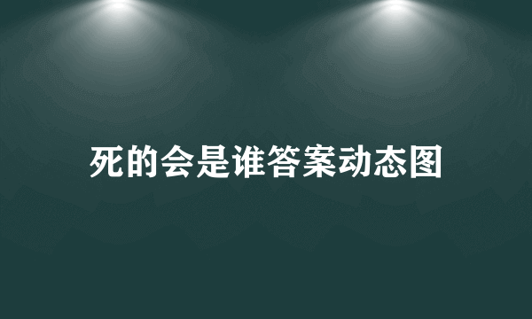 死的会是谁答案动态图