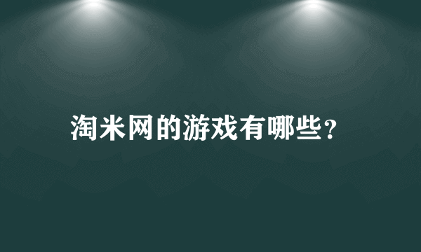 淘米网的游戏有哪些？