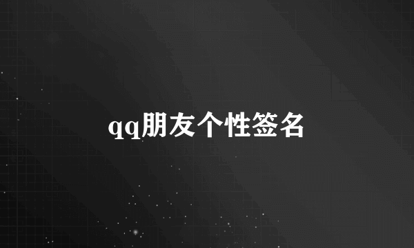 qq朋友个性签名