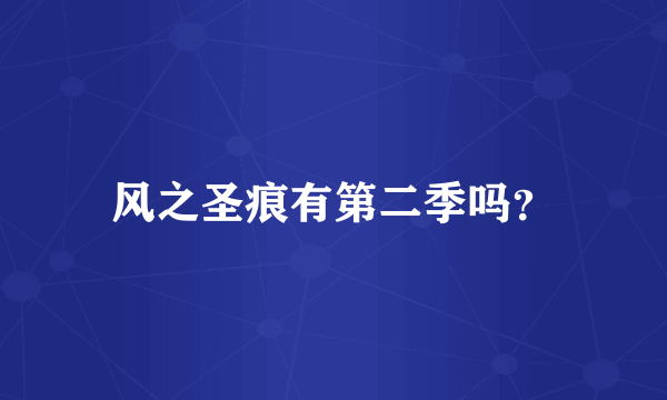 风之圣痕有第二季吗？