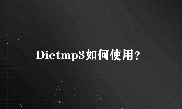 Dietmp3如何使用？