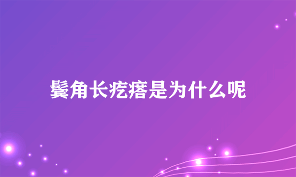 鬓角长疙瘩是为什么呢