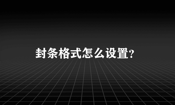 封条格式怎么设置？