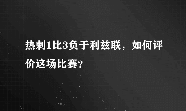 热刺1比3负于利兹联，如何评价这场比赛？