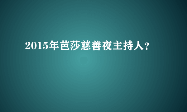 2015年芭莎慈善夜主持人？