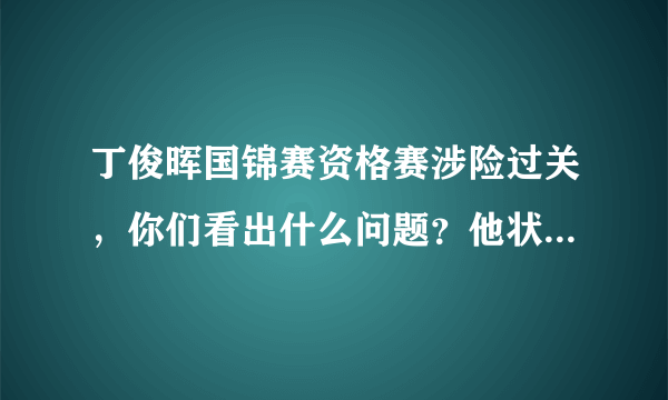 丁俊晖国锦赛资格赛涉险过关，你们看出什么问题？他状态能夺冠吗？