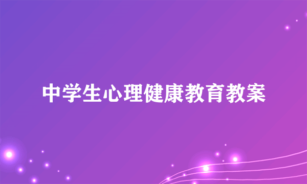 中学生心理健康教育教案