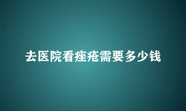 去医院看痤疮需要多少钱