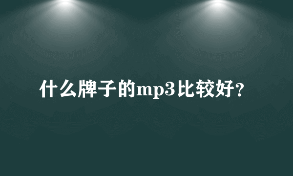 什么牌子的mp3比较好？