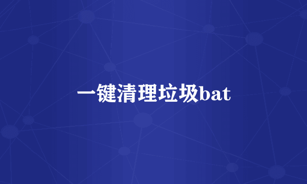 一键清理垃圾bat