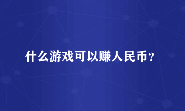 什么游戏可以赚人民币？